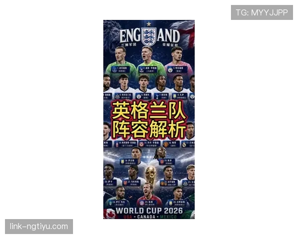 2026世界杯英格兰队阵容预测：凯恩领衔三狮军团能否打破欧洲杯亚军魔咒