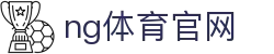 NG体育互动平台 - 实时赛事与用户参与体验